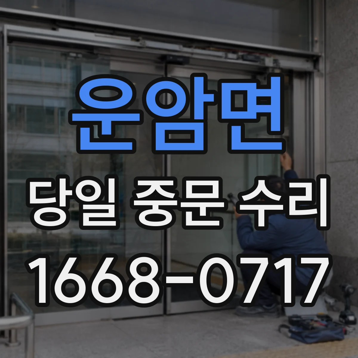 운암면 당일 중문 수리