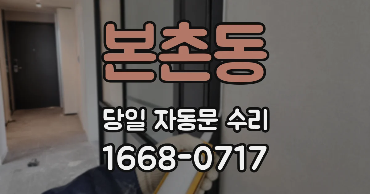 본촌동 당일 자동문 수리