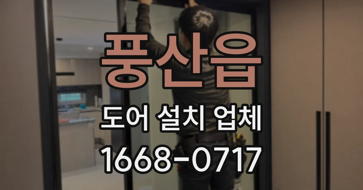 풍산읍 도어 설치 업체