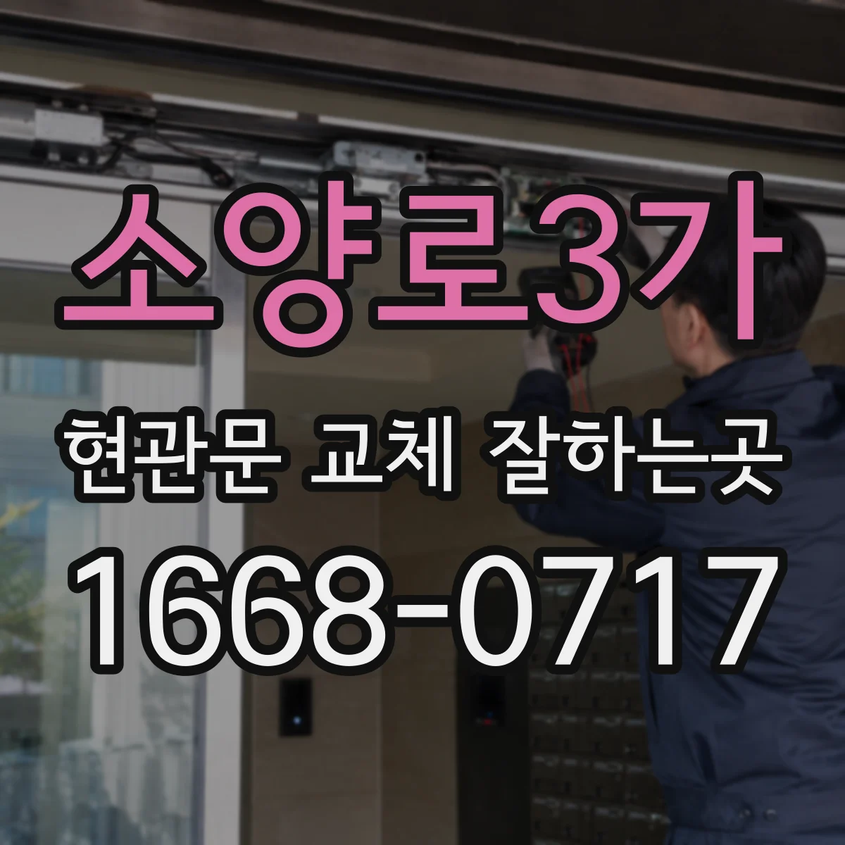 소양로3가 현관문 교체 잘하는곳