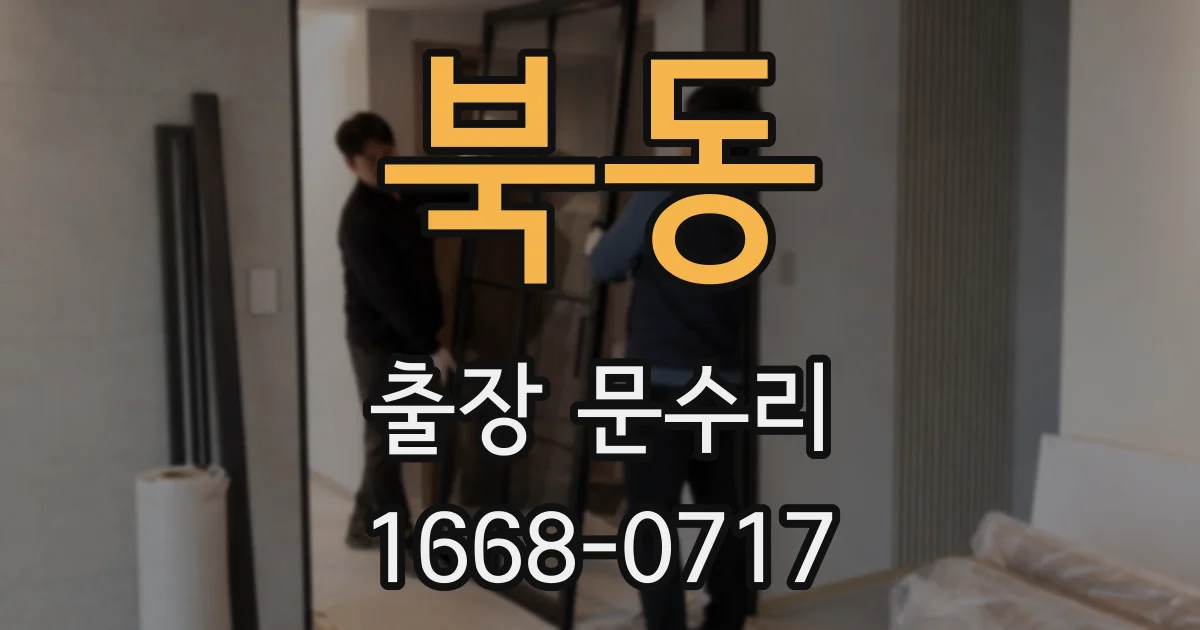 북동 출장 문수리