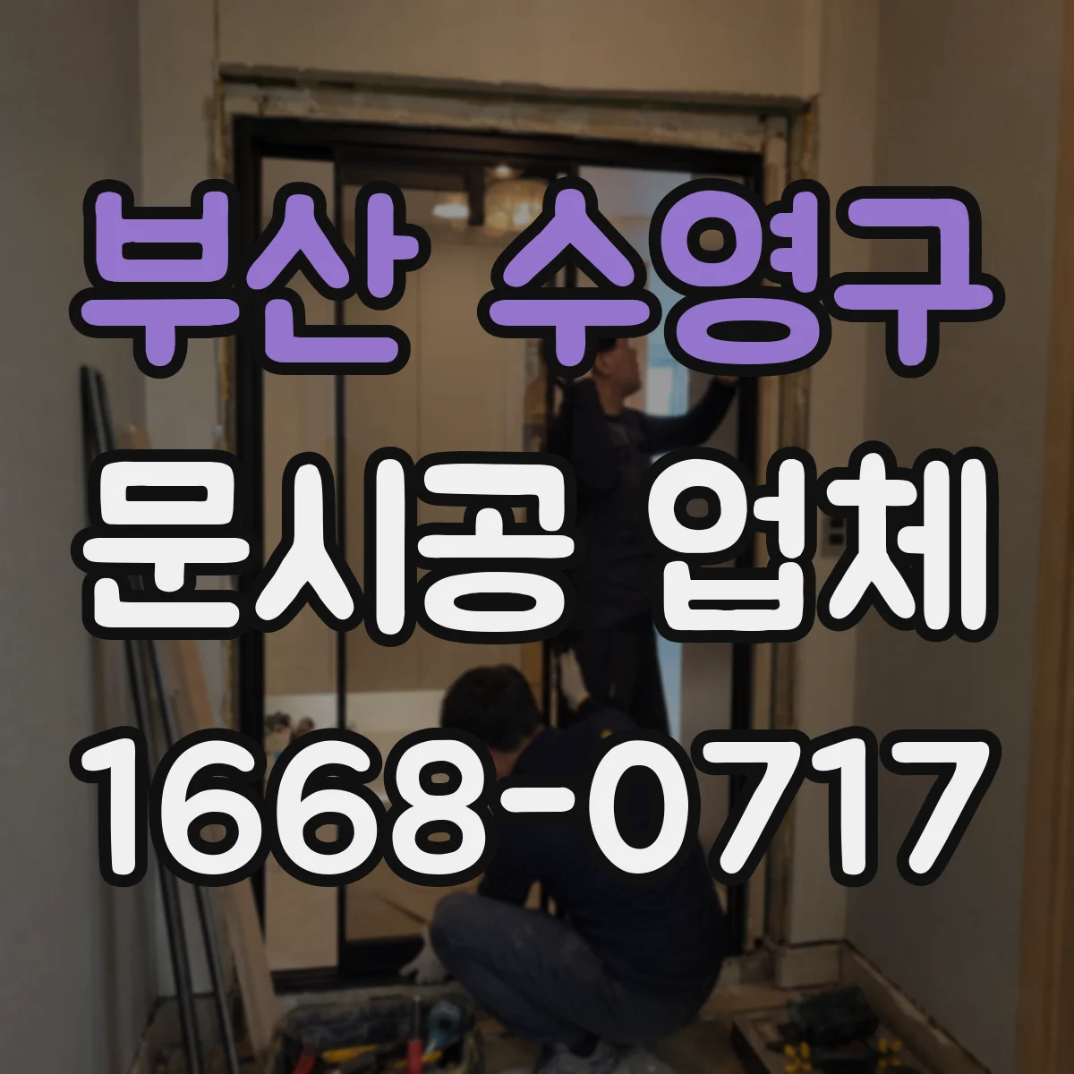 부산 수영구 문시공 업체 출입문 문시공 견적 산정 기준: 철거·설치 포함 여부