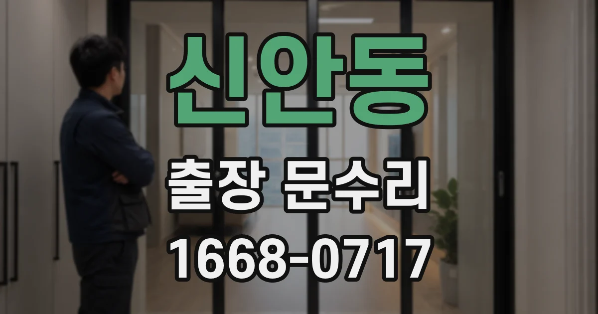 신안동 출장 문수리