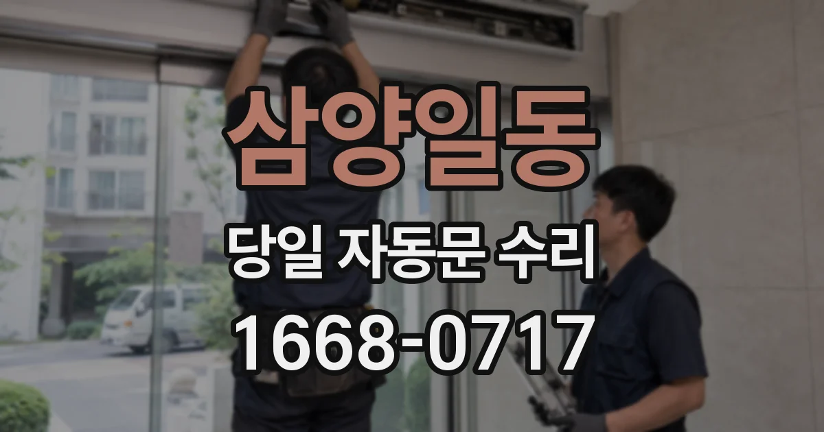 삼양일동 당일 자동문 수리