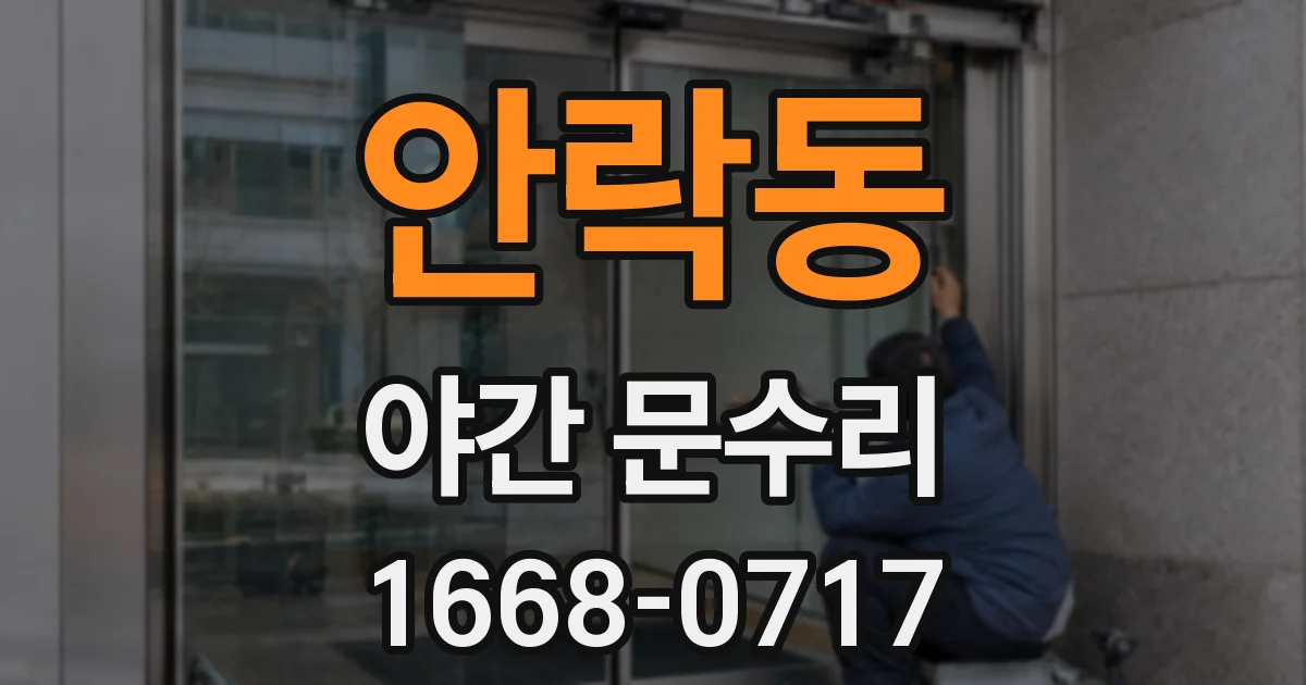안락동 야간 문수리
