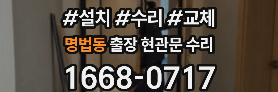 명법동 출장 현관문 수리