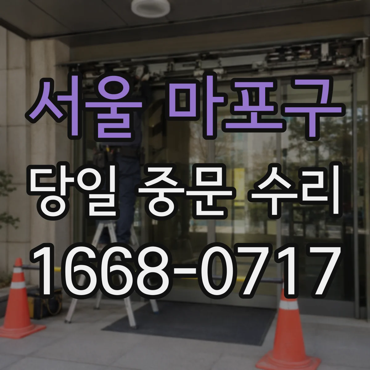 서울 마포구 당일 중문 수리