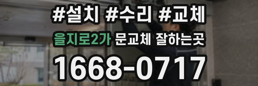 을지로2가 문교체 잘하는곳