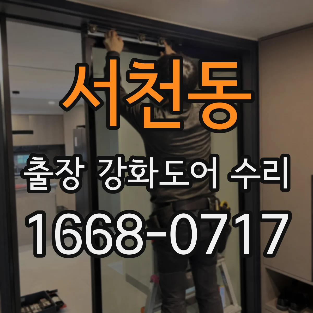 서천동 출장 강화도어 수리