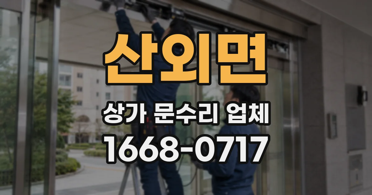 산외면 상가 문수리 업체