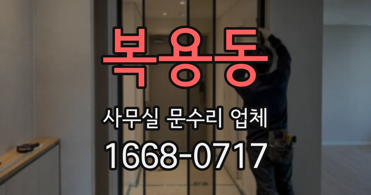 복용동 사무실 문수리 업체