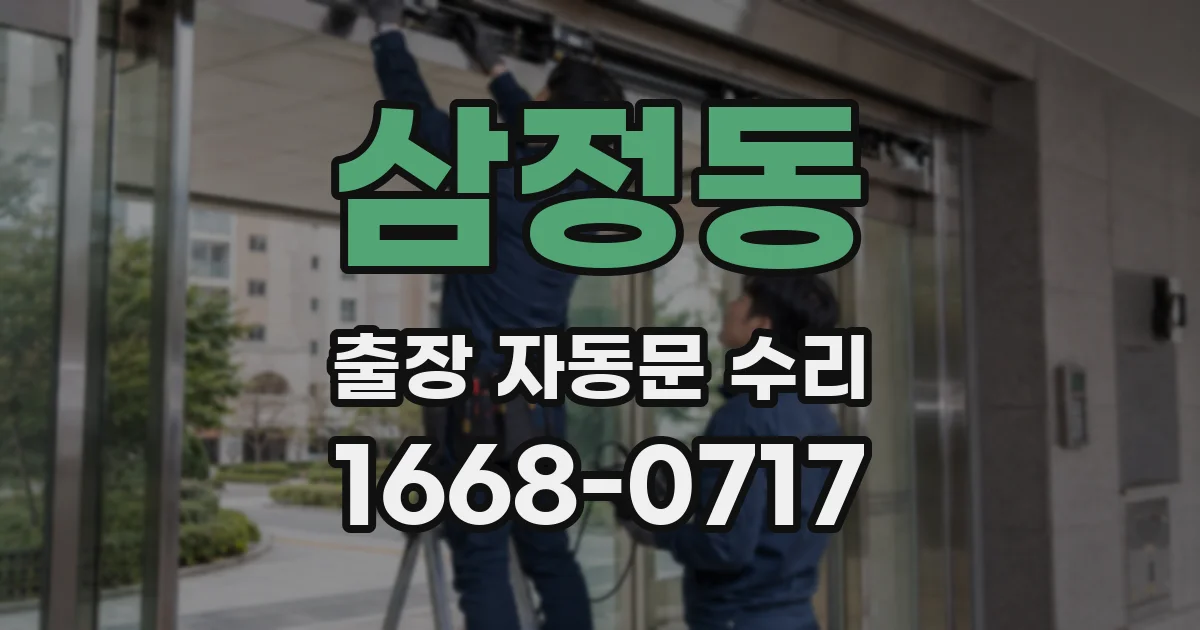 삼정동 출장 자동문 수리