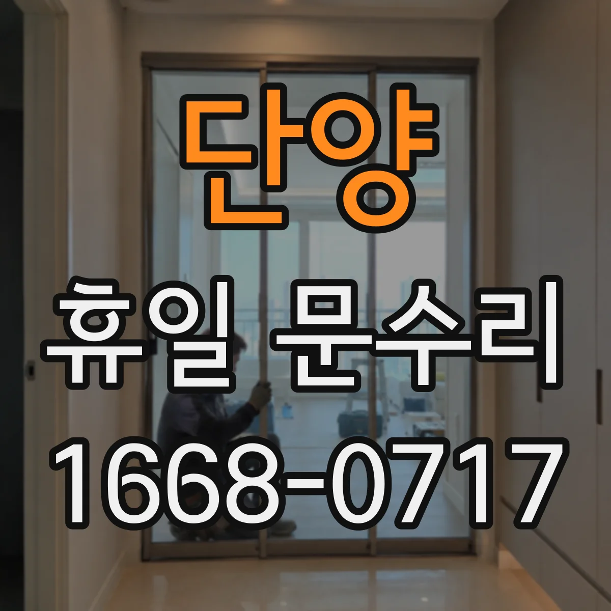 단양 휴일 문수리 휴일에도 도어락 배터리 교체 서비스 되나요