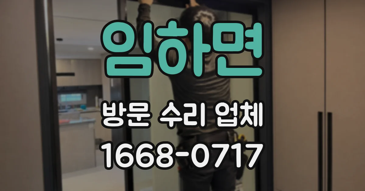임하면 방문 수리 업체