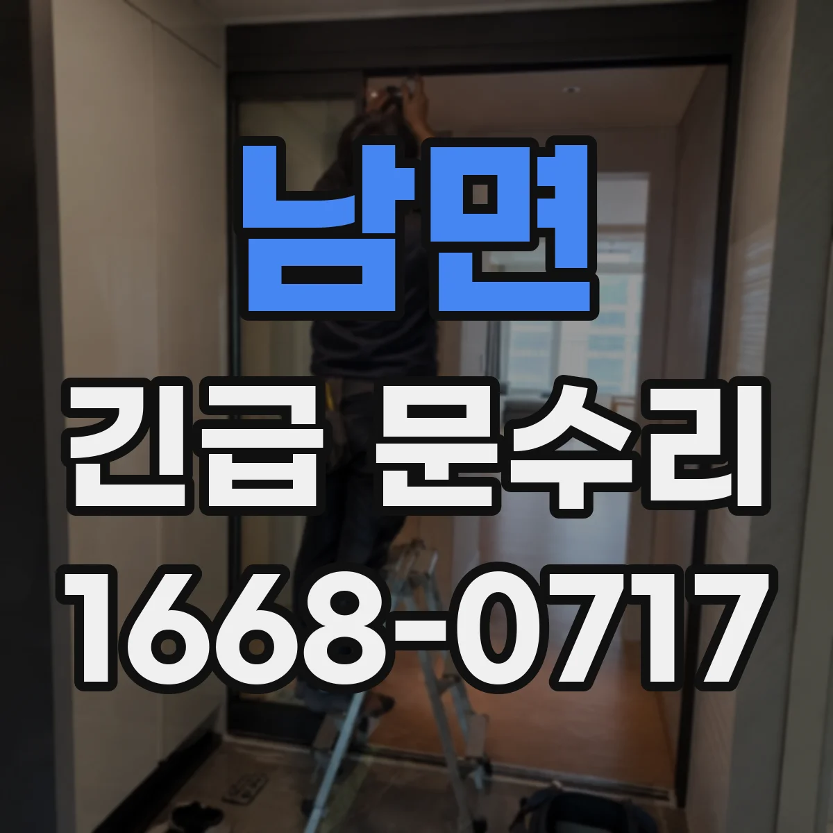 남면 긴급 문수리