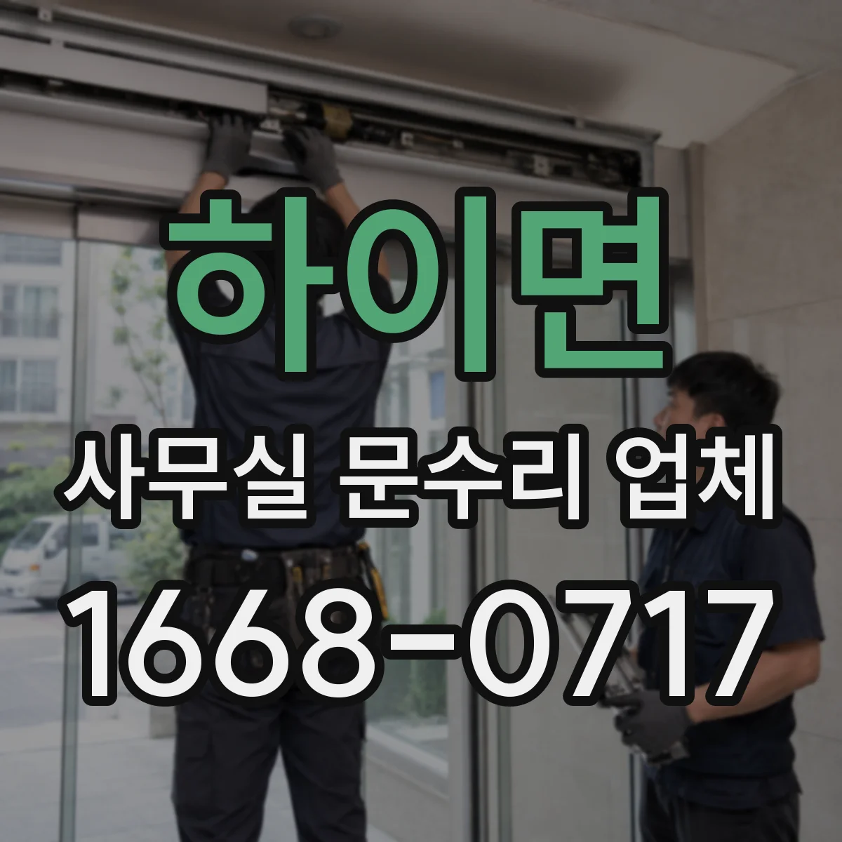 하이면 사무실 문수리 업체