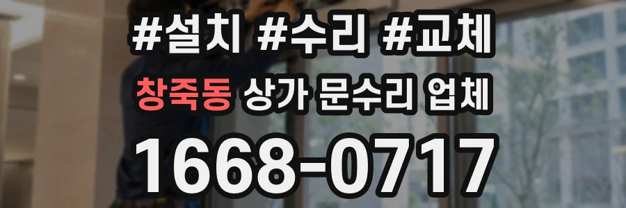 창죽동 상가 문수리 업체