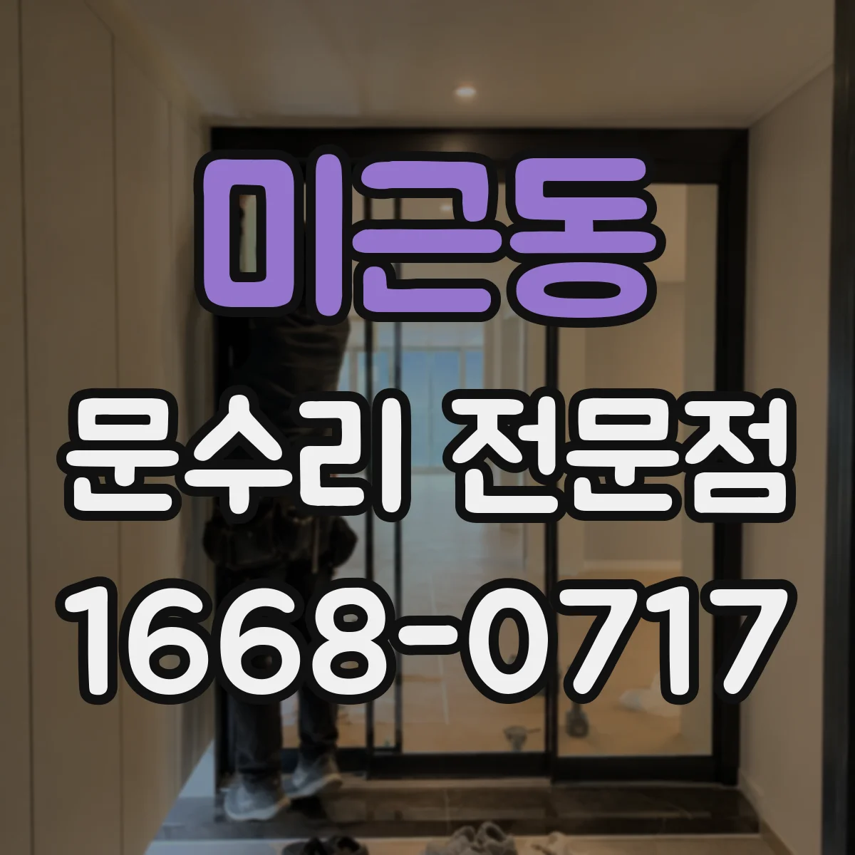 미근동 문수리 전문점