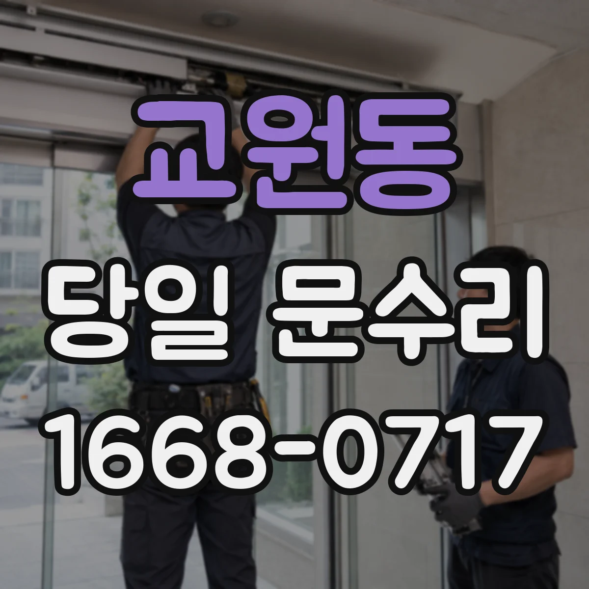 교원동 당일 문수리