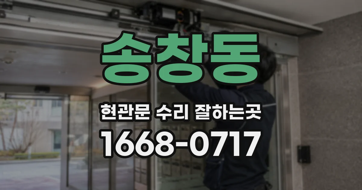 송창동 현관문 수리 잘하는곳