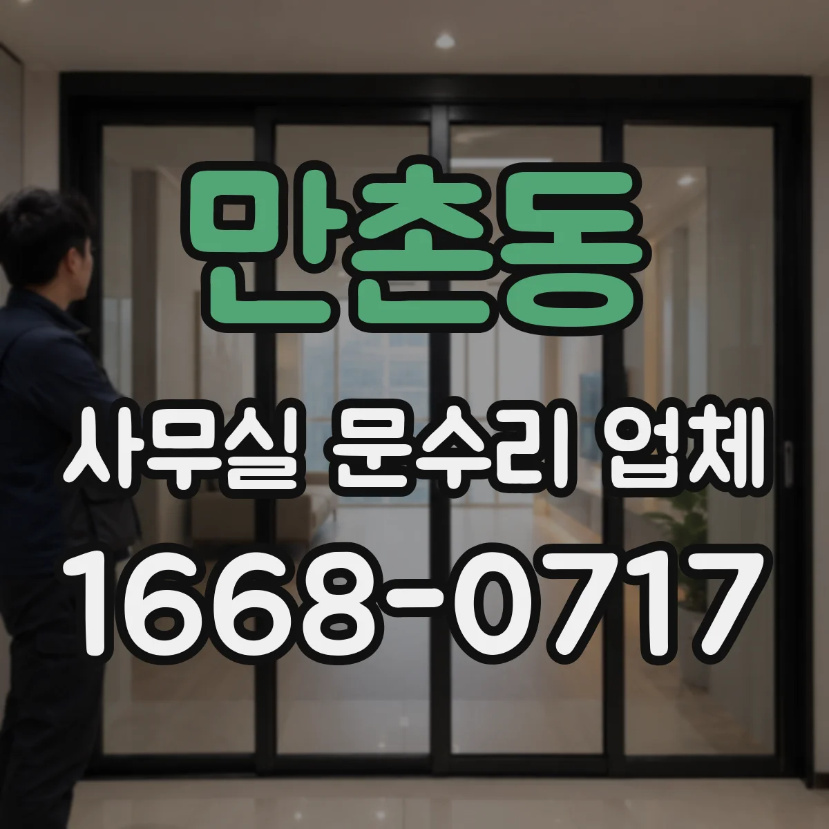 만촌동 사무실 문수리 업체