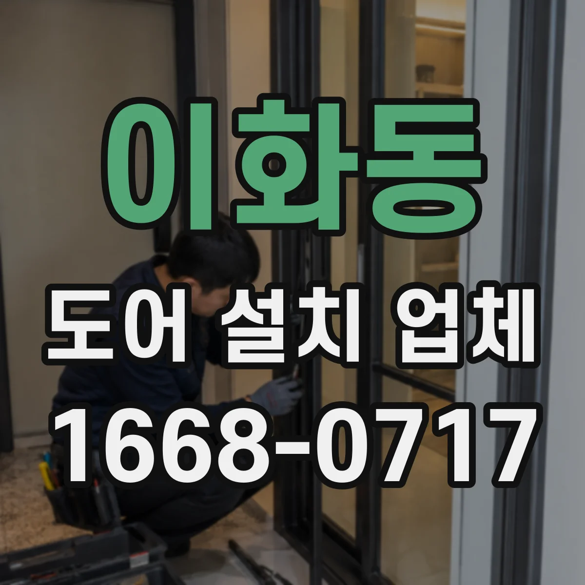 이화동 도어 설치 업체 상부 레일 정렬 작업에 필요한 준비물과 주의사항