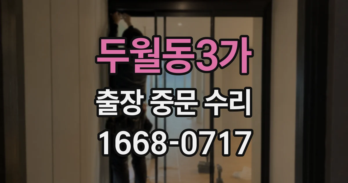 두월동3가 출장 중문 수리