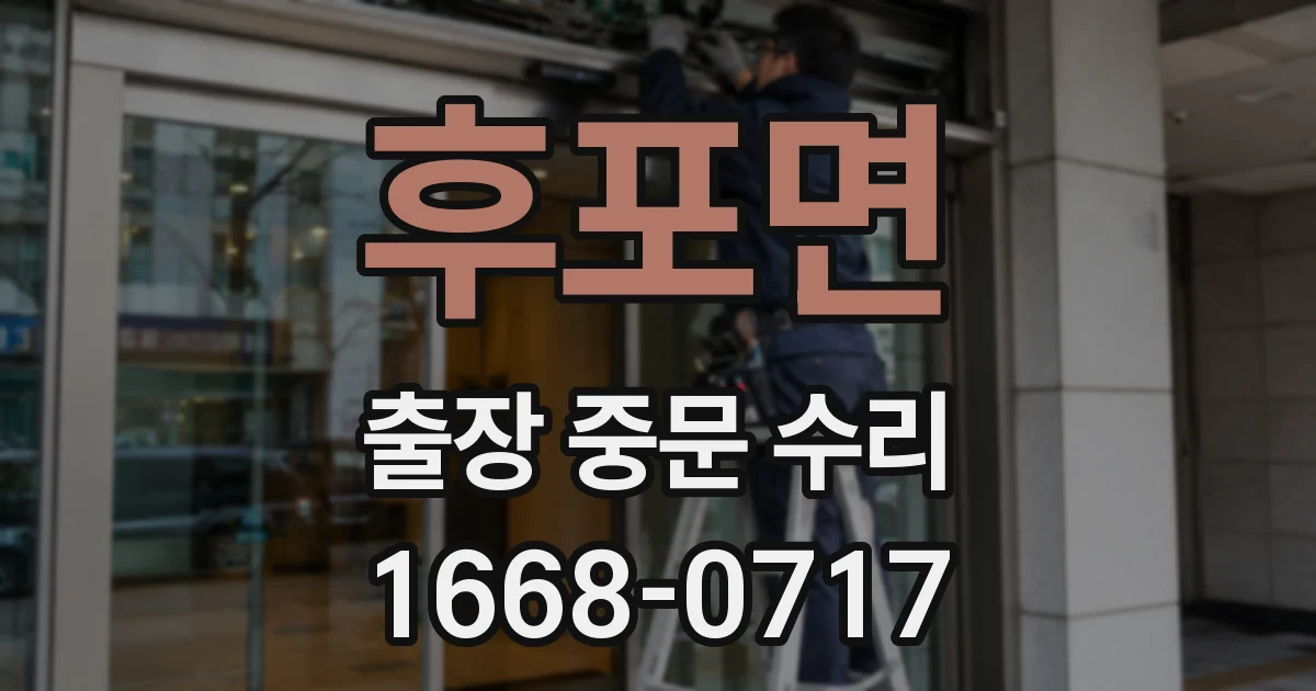 후포면 출장 중문 수리