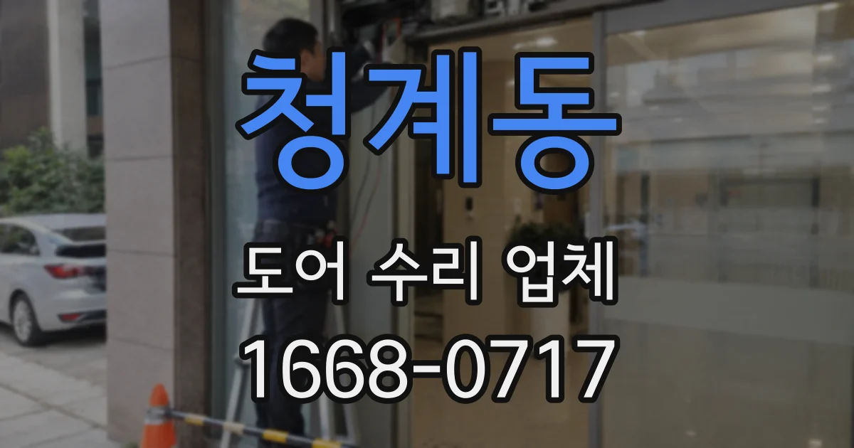 청계동 도어 수리 업체