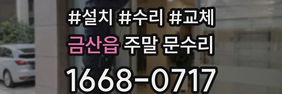 금산읍 주말 문수리