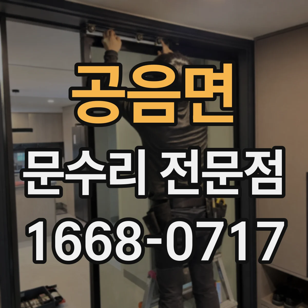 공음면 문수리 전문점