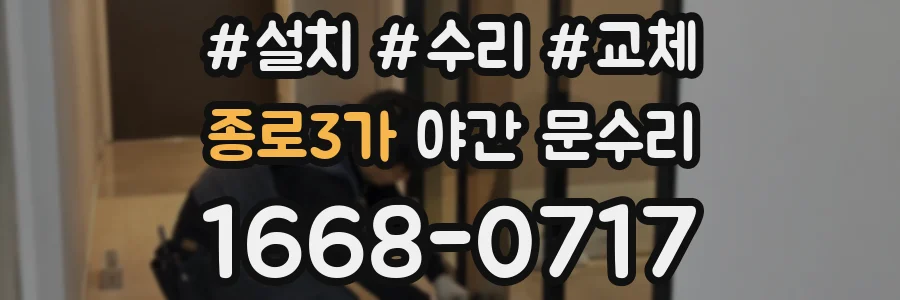 종로3가 야간 문수리
