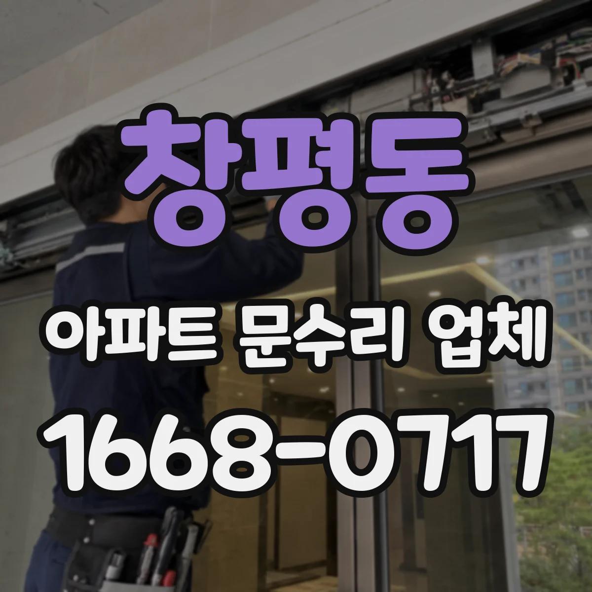 창평동 아파트 문수리 업체