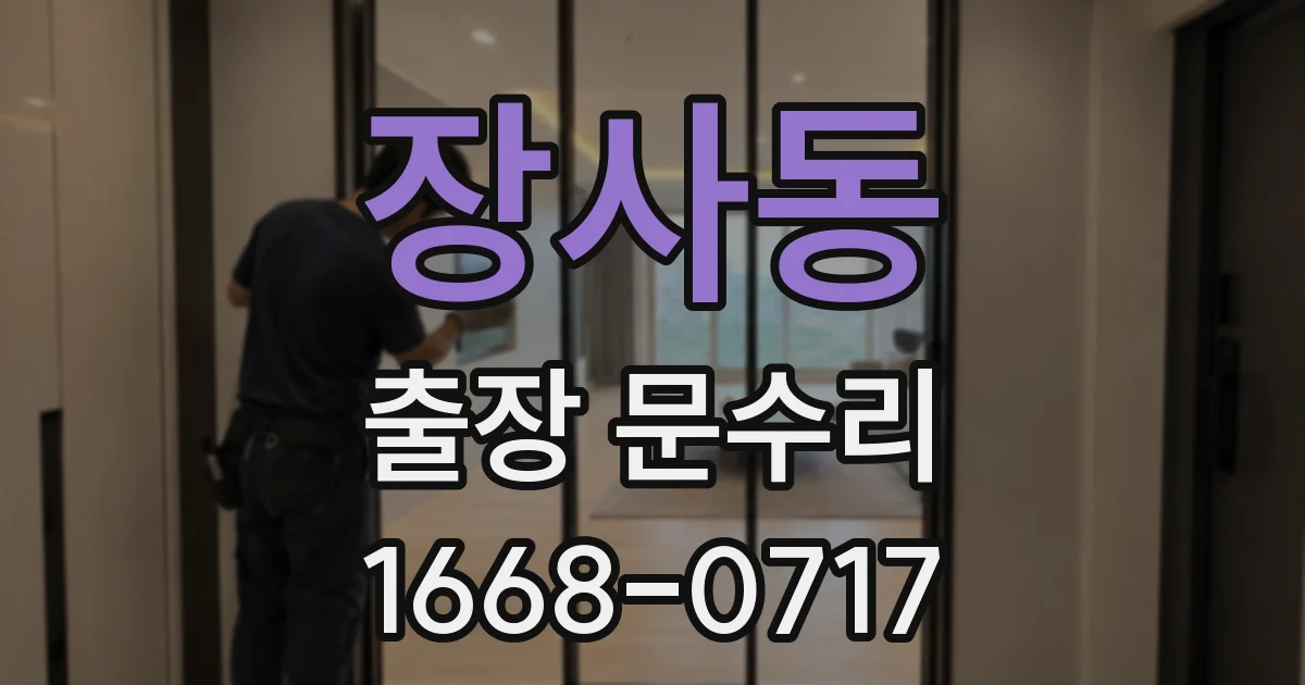 장사동 출장 문수리