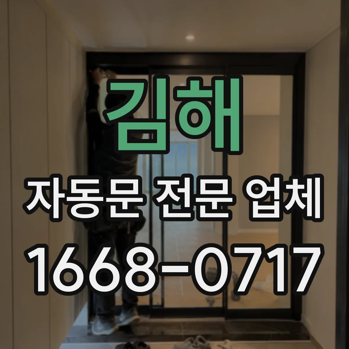 김해 자동문 전문 업체