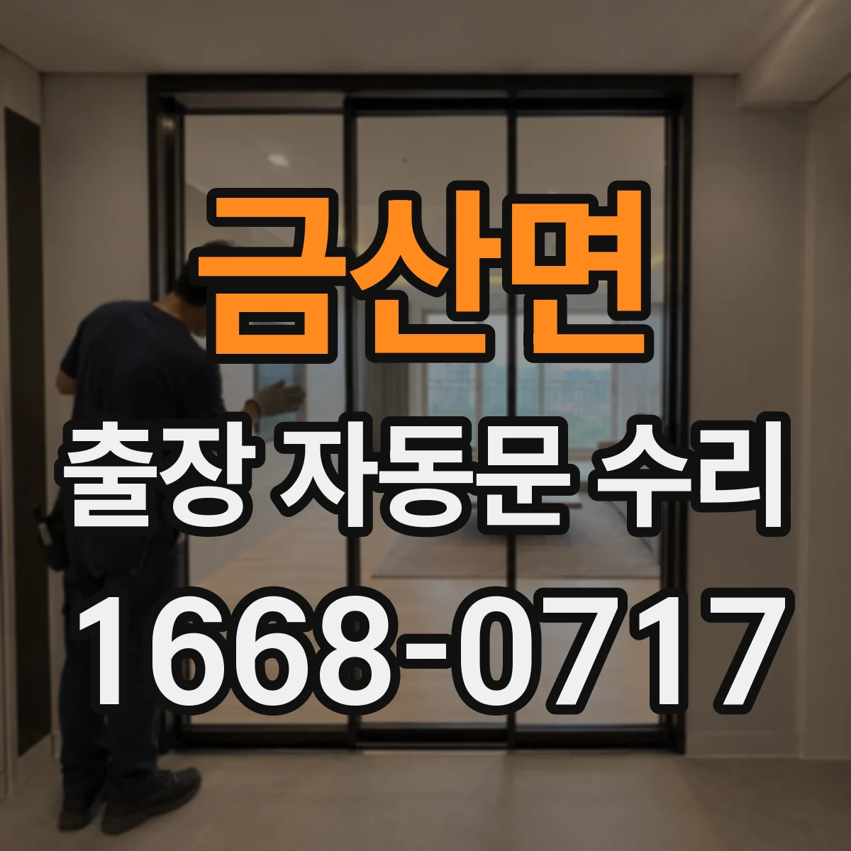 금산면 출장 자동문 수리