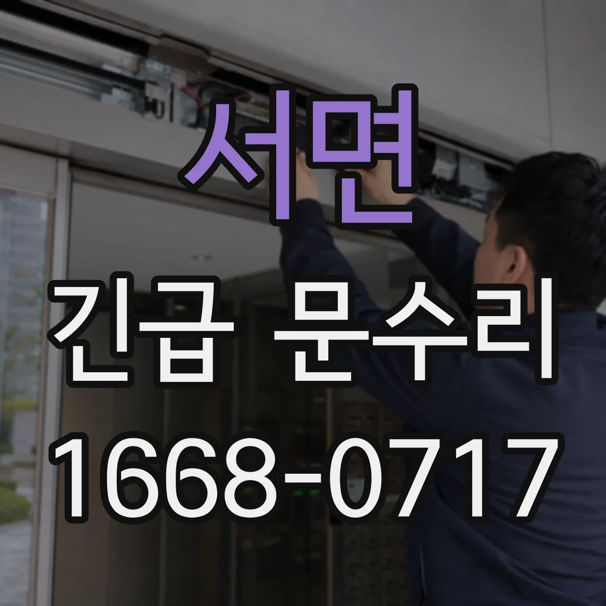 서면 긴급 문수리
