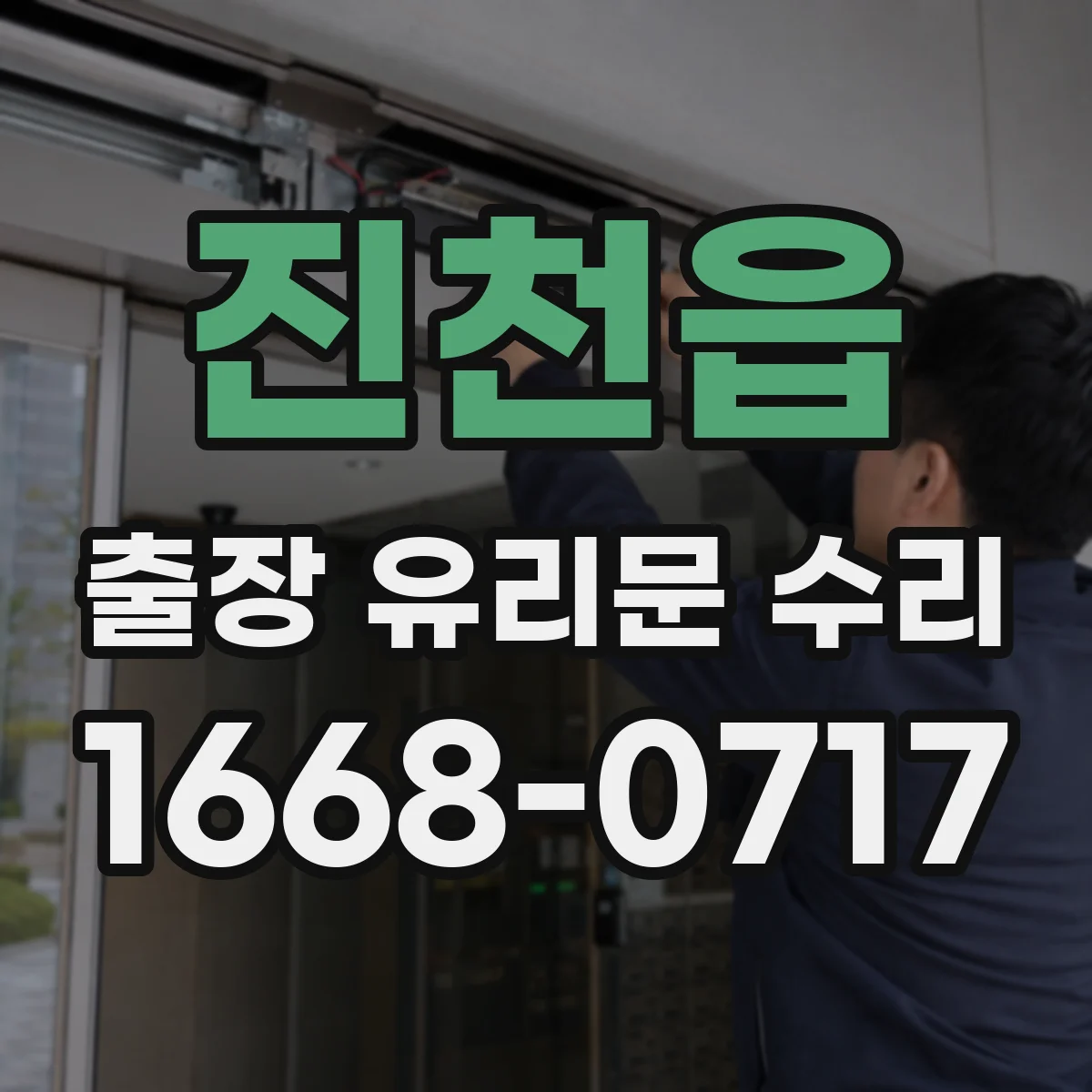 진천읍 출장 유리문 수리