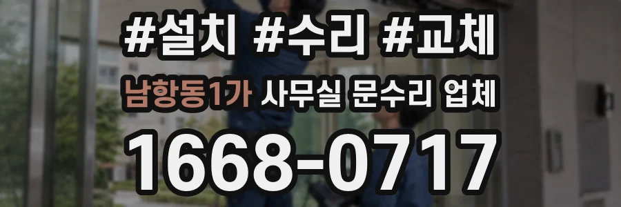 남항동1가 사무실 문수리 업체