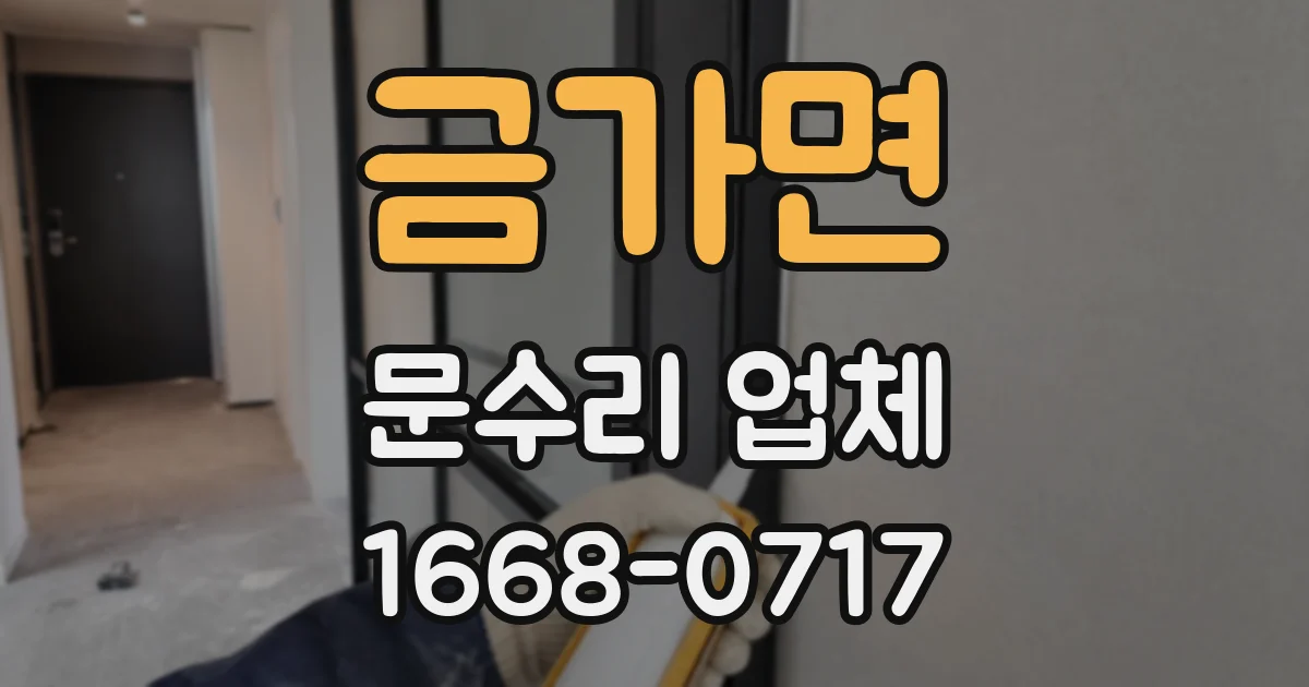 금가면 문수리 업체