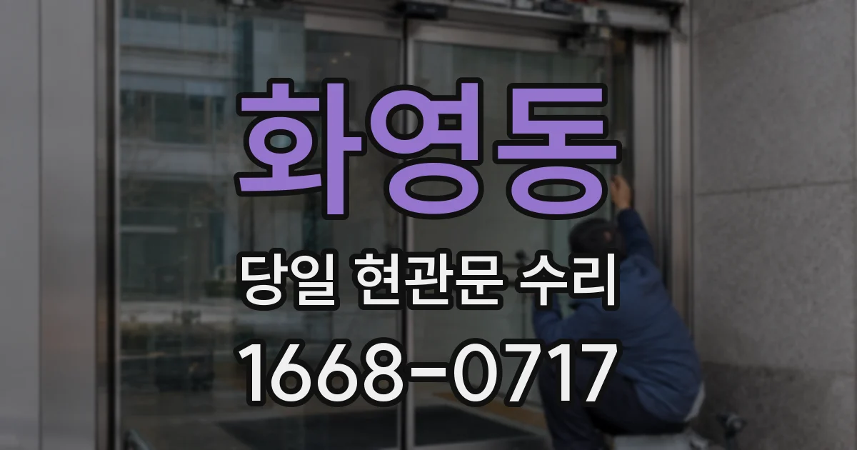 화영동 당일 현관문 수리