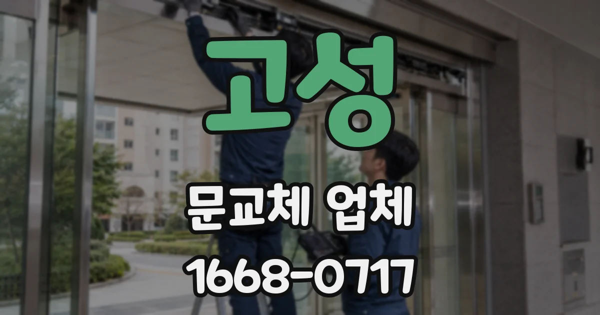 고성 문교체 업체