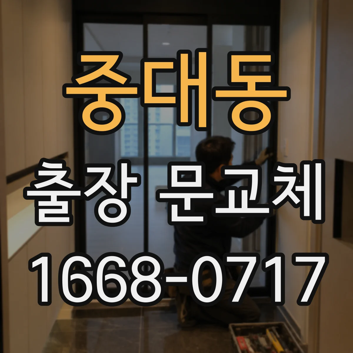 중대동 출장 문교체
