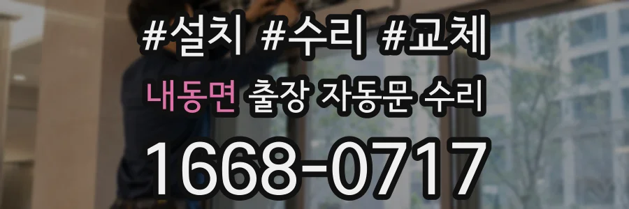 내동면 출장 자동문 수리