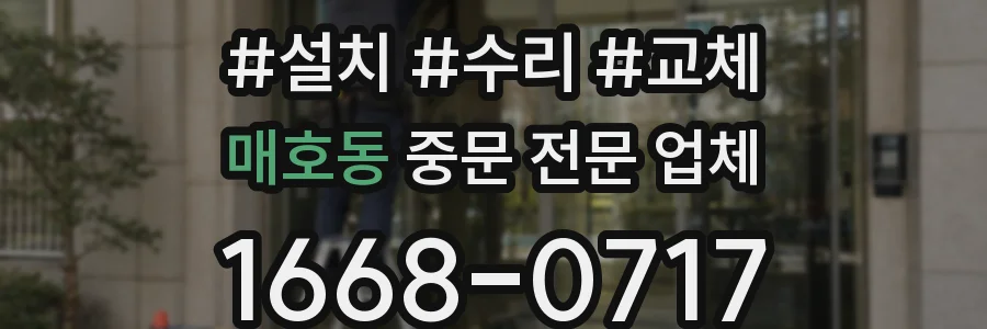 매호동 중문 전문 업체