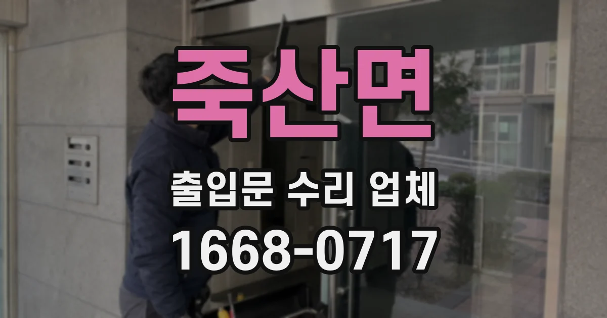 죽산면 출입문 수리 업체