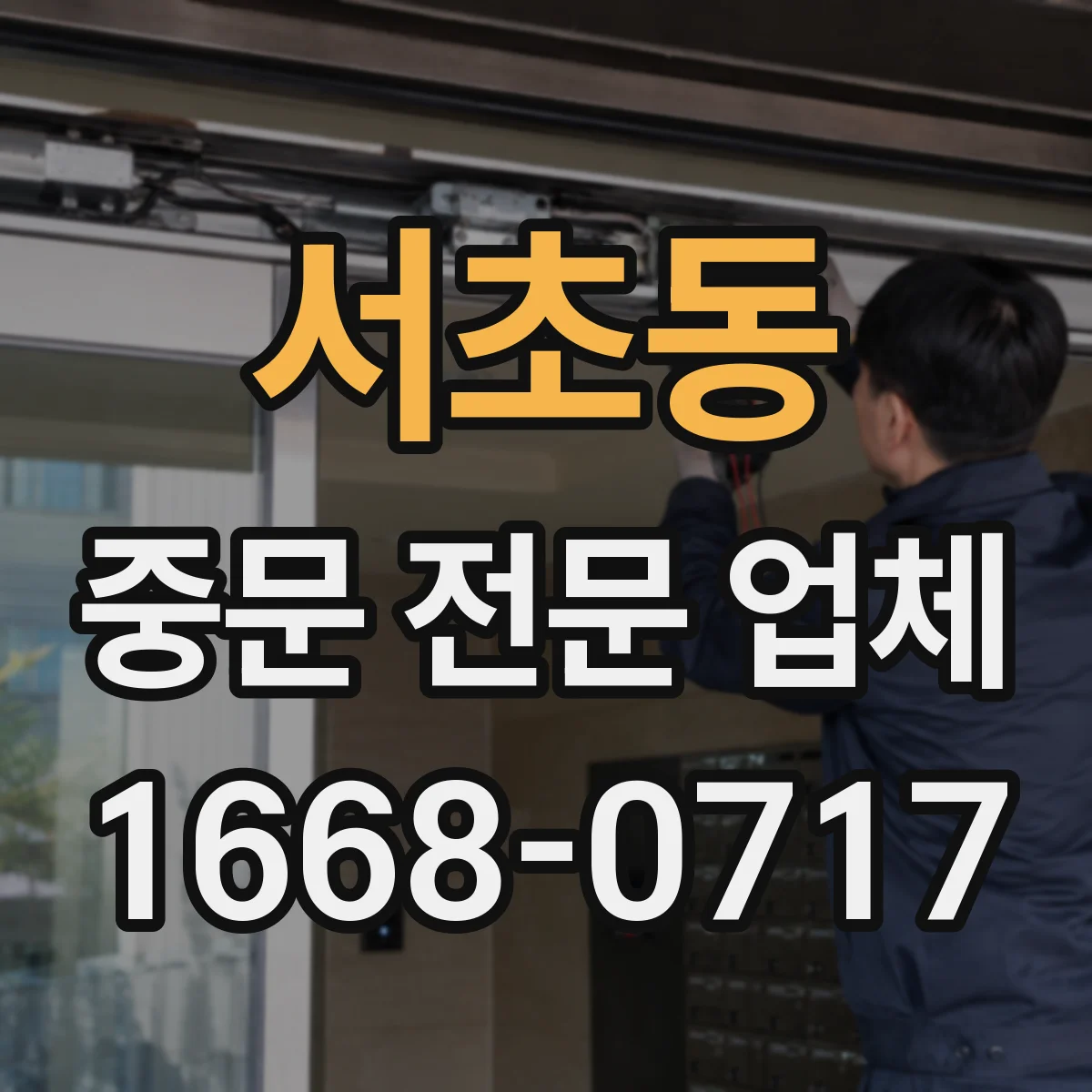 서초동 중문 전문 업체