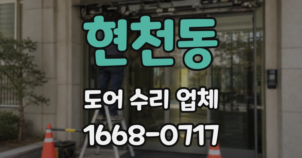 현천동 도어 수리 업체