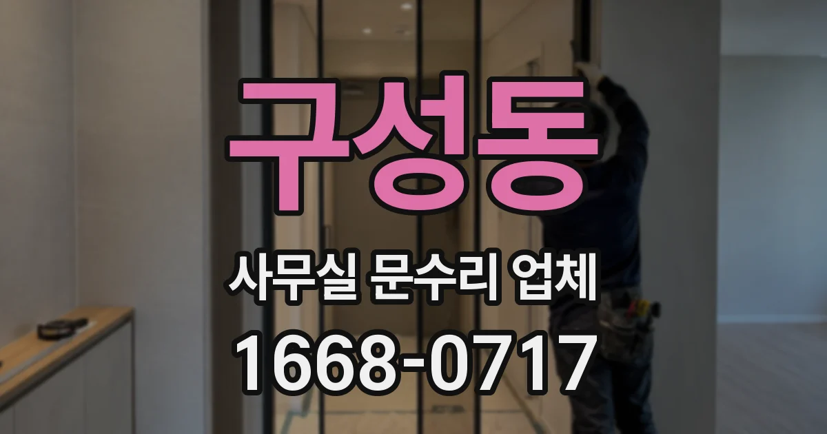 구성동 사무실 문수리 업체