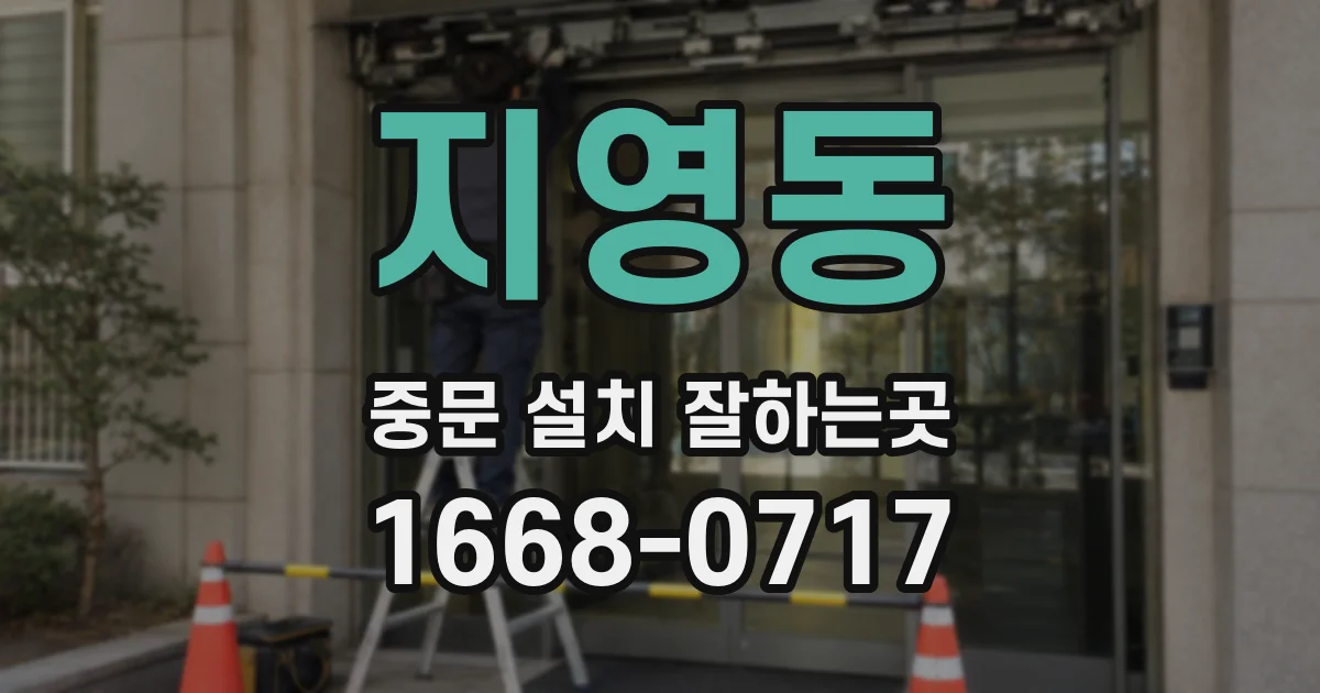 지영동 중문 설치 잘하는곳